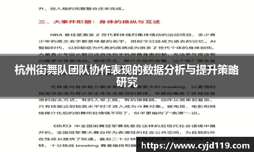 杭州街舞队团队协作表现的数据分析与提升策略研究