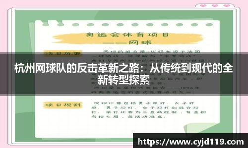 杭州网球队的反击革新之路：从传统到现代的全新转型探索