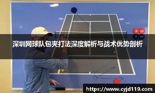 深圳网球队包夹打法深度解析与战术优势剖析