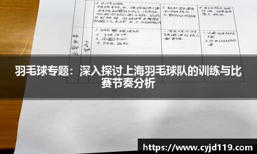 羽毛球专题：深入探讨上海羽毛球队的训练与比赛节奏分析