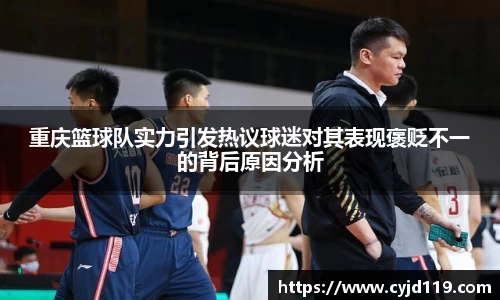 重庆篮球队实力引发热议球迷对其表现褒贬不一的背后原因分析