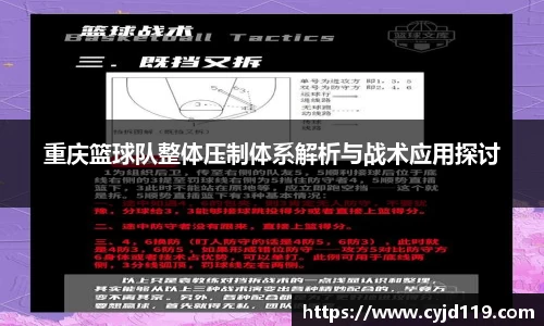 重庆篮球队整体压制体系解析与战术应用探讨