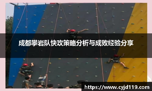 成都攀岩队快攻策略分析与成败经验分享