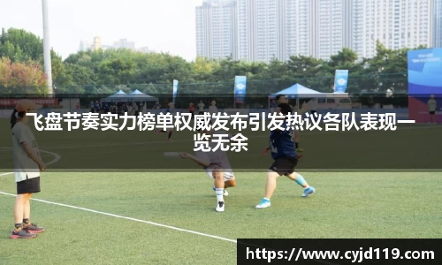 飞盘节奏实力榜单权威发布引发热议各队表现一览无余