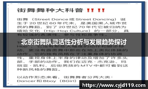 北京街舞队灵活性分析与发展趋势探讨