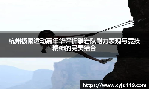 杭州极限运动嘉年华评析攀岩队耐力表现与竞技精神的完美结合
